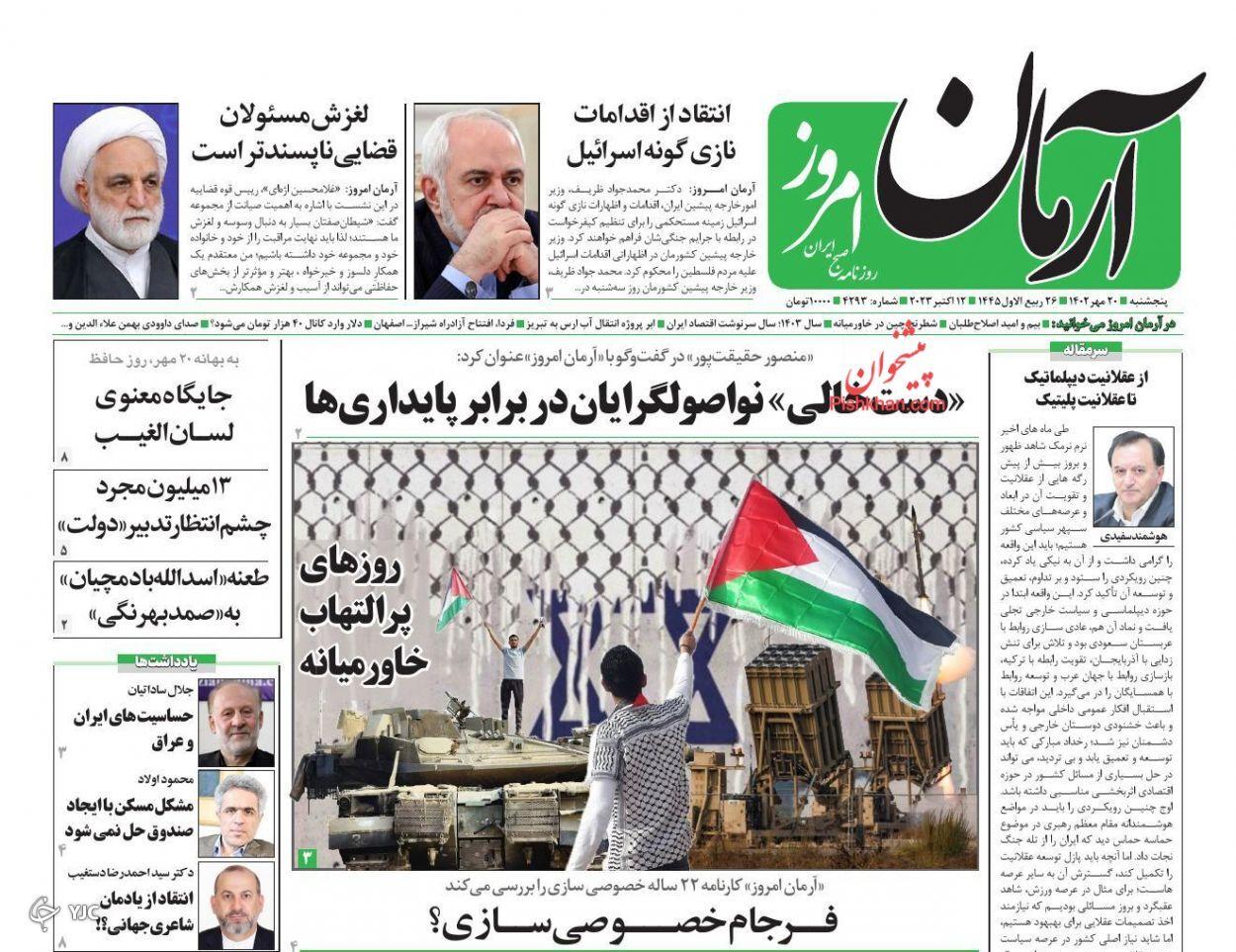 صفحه نخست روزنامه&zwnj; آرمان امروز پنجشنبه ۲۰ مهر