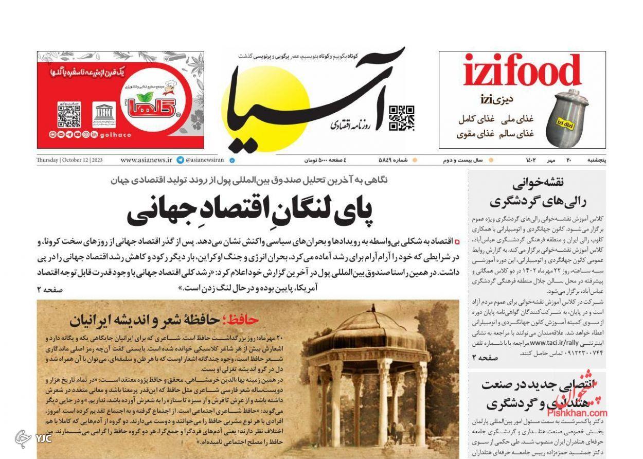 صفحه نخست روزنامه&zwnj; آسیا پنجشنبه ۲۰ مهر