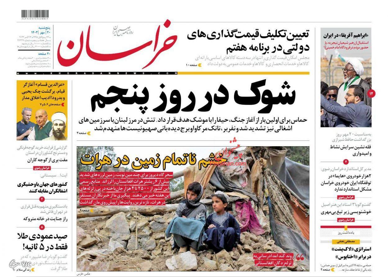 صفحه نخست روزنامه&zwnj; خراسان پنجشنبه ۲۰ مهر