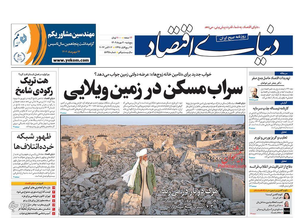 صفحه نخست روزنامه&zwnj; دنیای اقتصاد پنجشنبه ۲۰ مهر