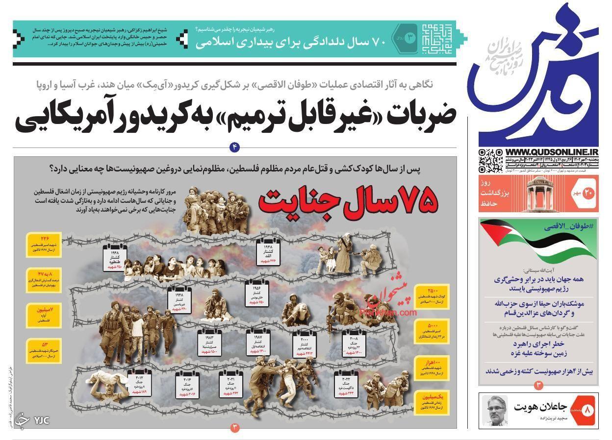 صفحه نخست روزنامه&zwnj; قدس پنجشنبه ۲۰ مهر