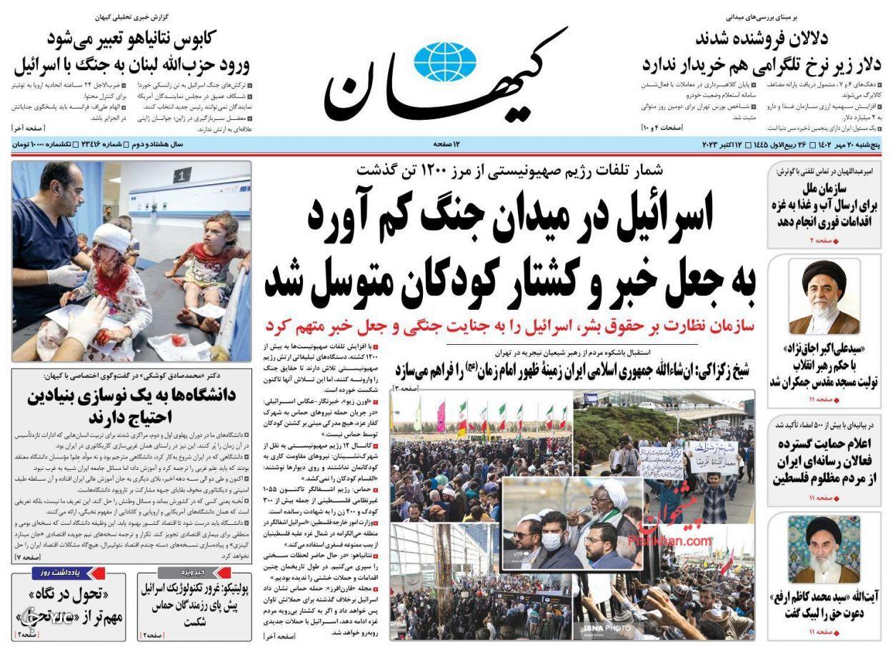 صفحه نخست روزنامه&zwnj; کیهان پنجشنبه ۲۰ مهر