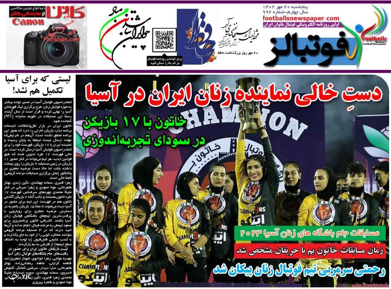 صفحه نخست روزنامه&zwnj; فوتبالز پنجشنبه ۲۰ مهر