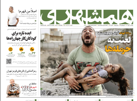 صفحه نخست روزنامه&zwnj; همشهری پنجشنبه ۲۰ مهر