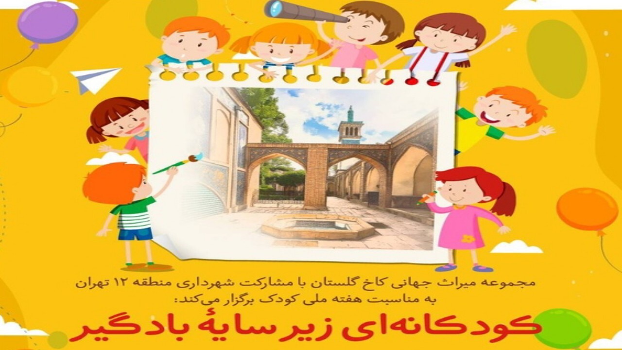 جشنواره کودکانه‌ای زیر سایه بادگیر برگزار شد + فیلم