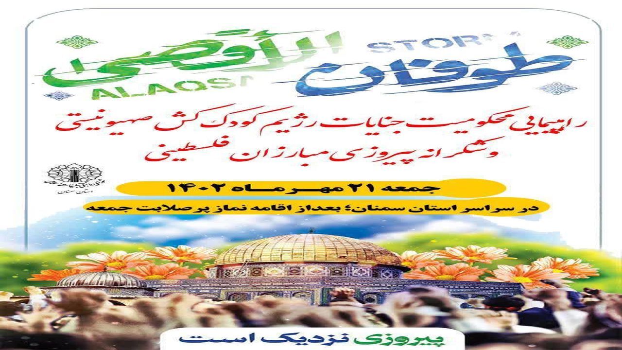 فردا ؛ راهپیمایی حمایت از ملت فلسطین در استان سمنان