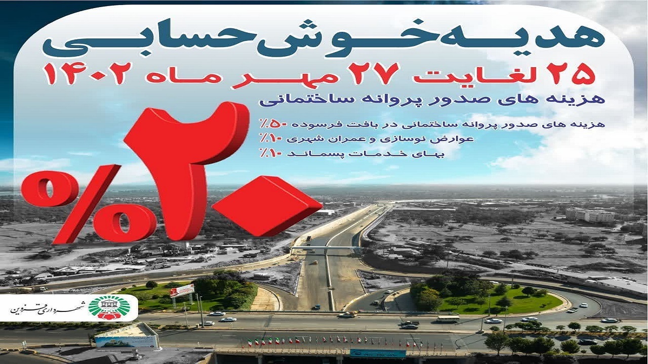 هدیه شهرداری قزوین به شهروندان خوش حساب
