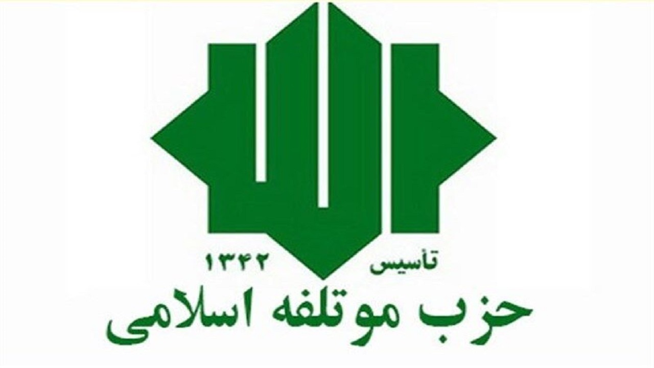 گردهمایی سراسری حزب موتلفه اسلامی برگزار شد