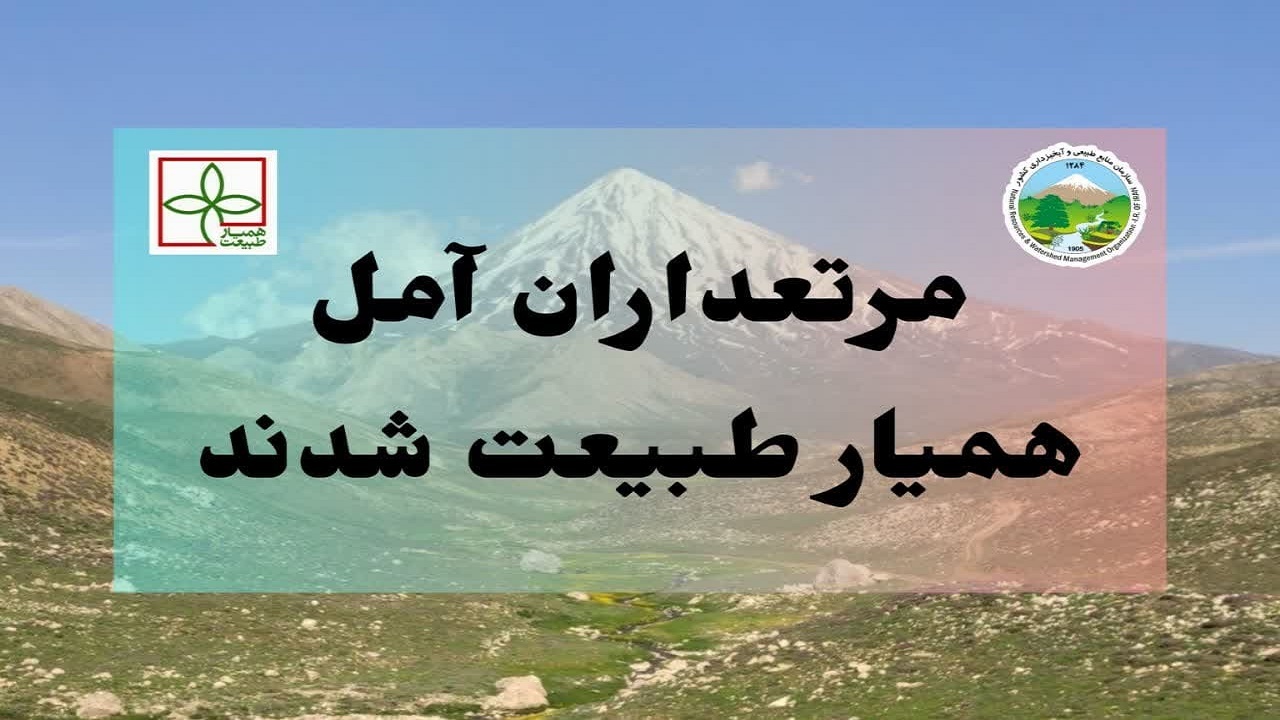 مرتعداران آمل همیار طبیعت شدند