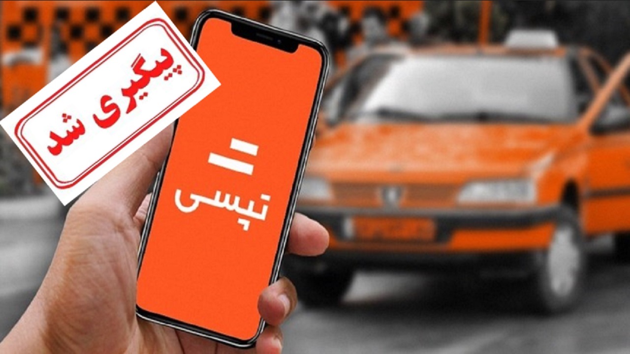 مشکل بازگشت وجوه دریافتی سرویس مدارس شرکت تپسی پیگیری شد