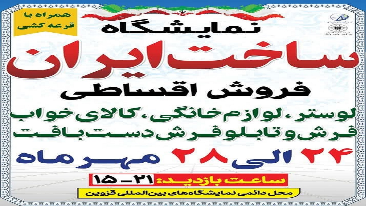 نمایشگاه ساخت ایران در قزوین برگزار می شود