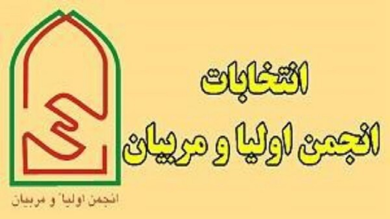 آغاز انتخابات انجمن اولیا و مربیان در مدارس چهارمحال و بختیاری