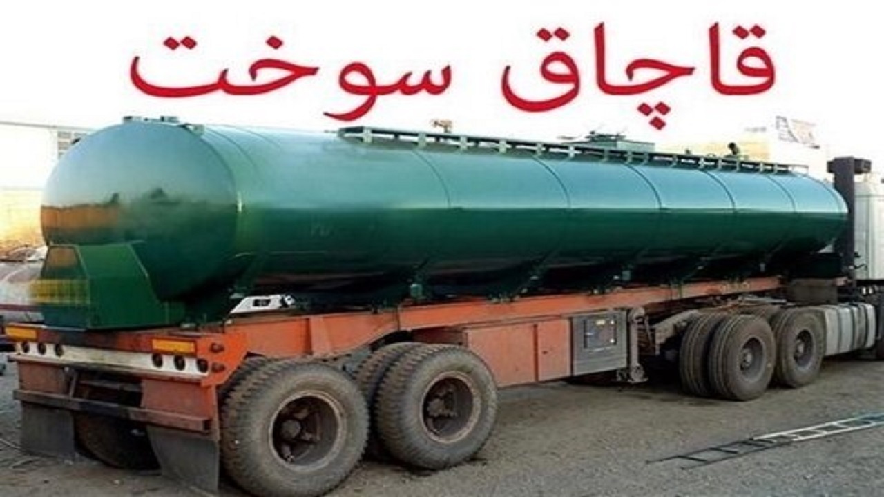 کشف ۲۰ هزار لیتر سوخت قاچاق در سیرجان