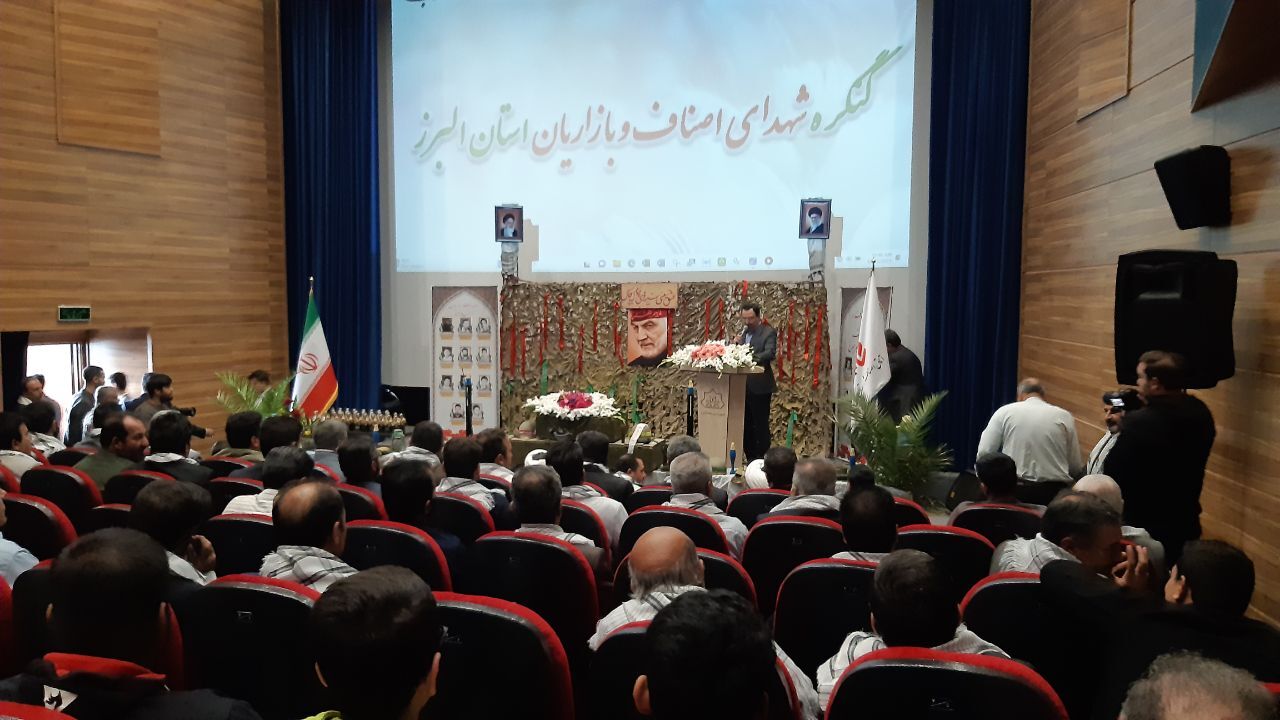 کنگره شهدای اصناف و بازاریان استان البرز