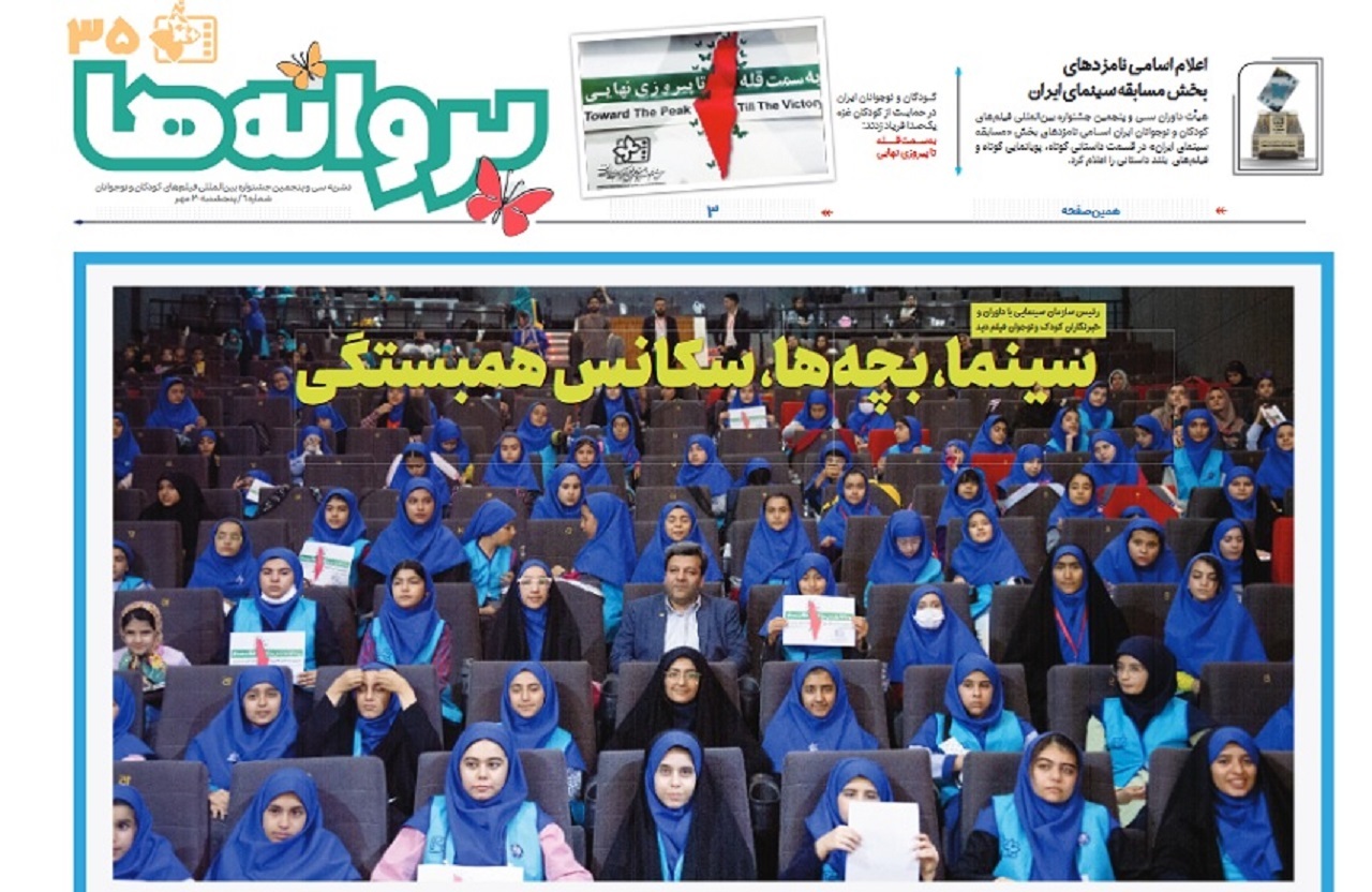 انتشار ششمین شماره نشریه روزانه جشنواره فیلم‌های کودکان و نوجوانان