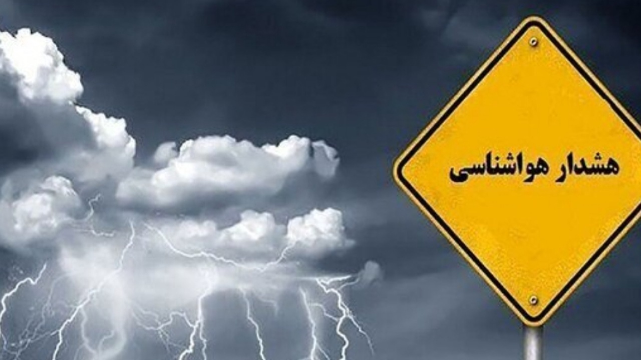 هشدار سطح نارنجی برای تشدید بارش ها در تهران