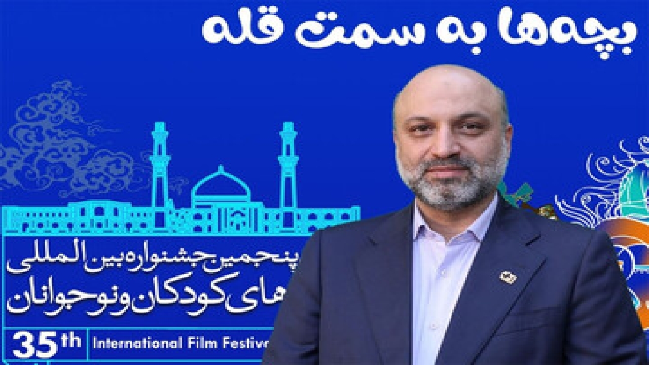 برگزاری جشنواره باعث ارتقای انگیزه فیلمسازان کودک و نوجوان می‌شود + فیلم