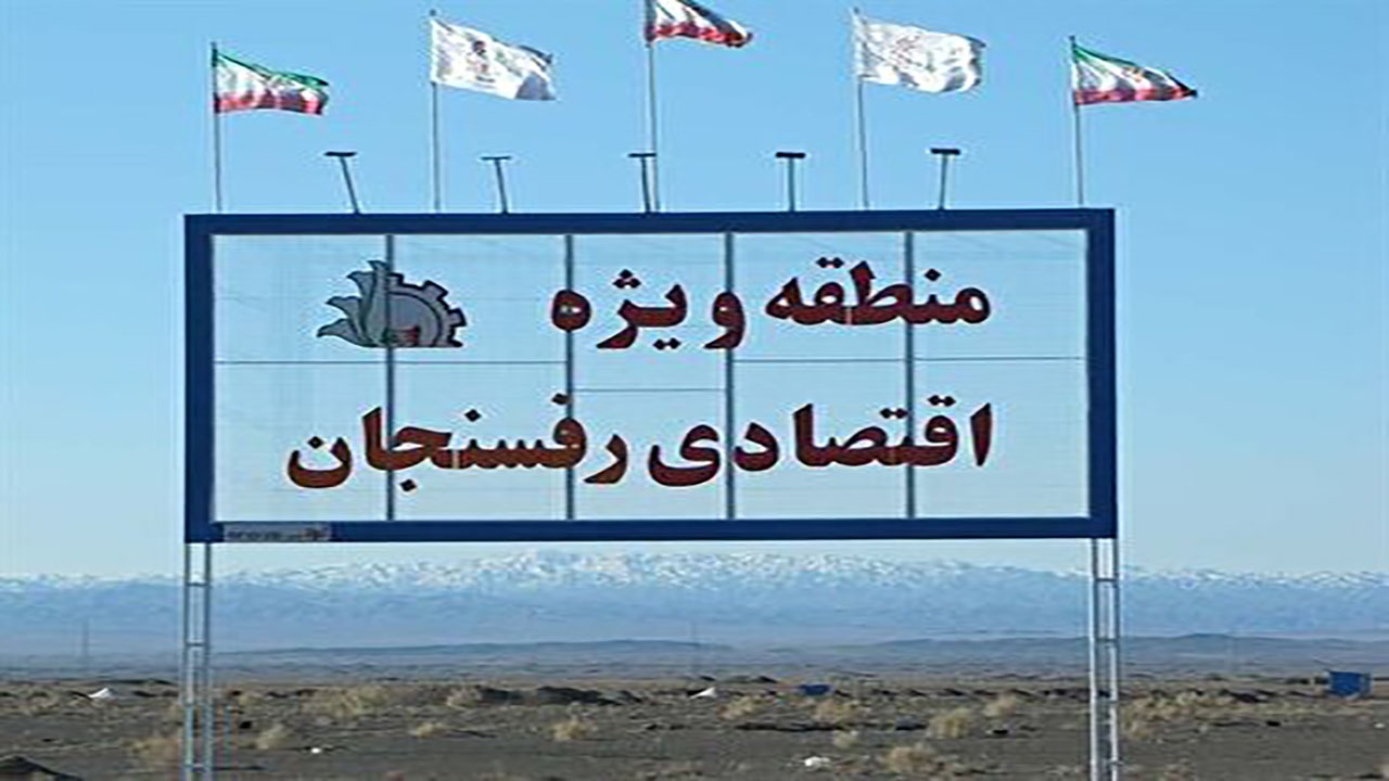 تبدیل منطقه ویژه اقتصادی رفسنجان به مرکز ماشین‌آلات معدنی