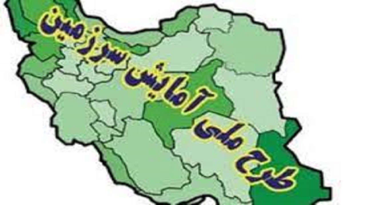 ممنوع بودن اجرای طرح های جدید بدون سند آمایش سرزمینی