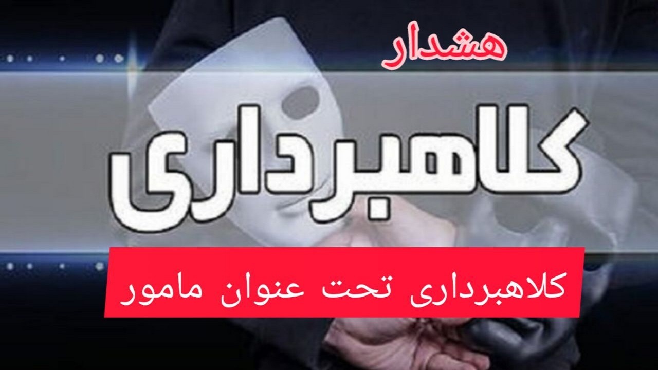 کلاهبرداری تلفنی با جعل عنوان مامور