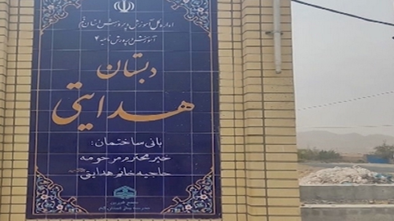بهره برداری از یک مدرسه در بخش سلفچگان