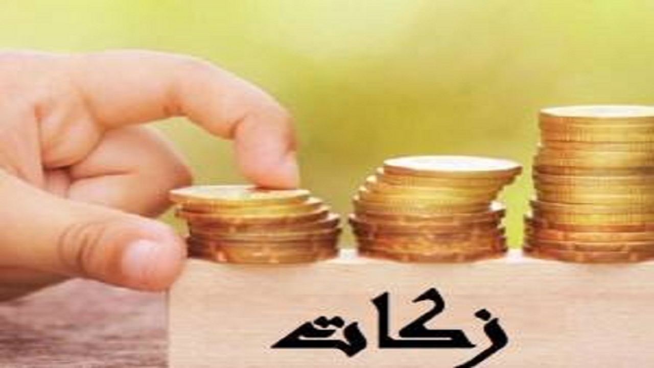 ۴۷ میلیارد تومان زکات در زنجان جمع آوری شد