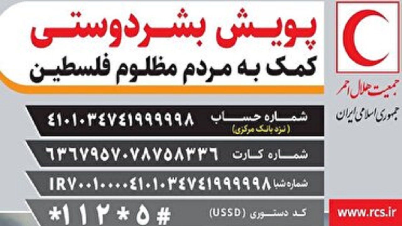 جمع آوری کمک‌های مردمی هلال احمر  امروز در تمامی مصلا‌های استان آذربایجان شرقی