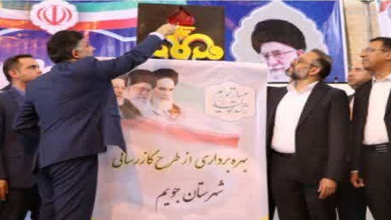 بهره برداری از طرح گازرسانی به جویم