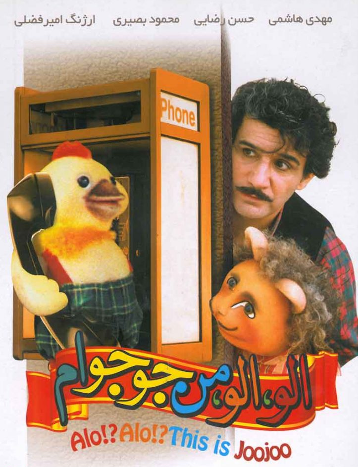 &laquo;الو الو من جوجوام&raquo;