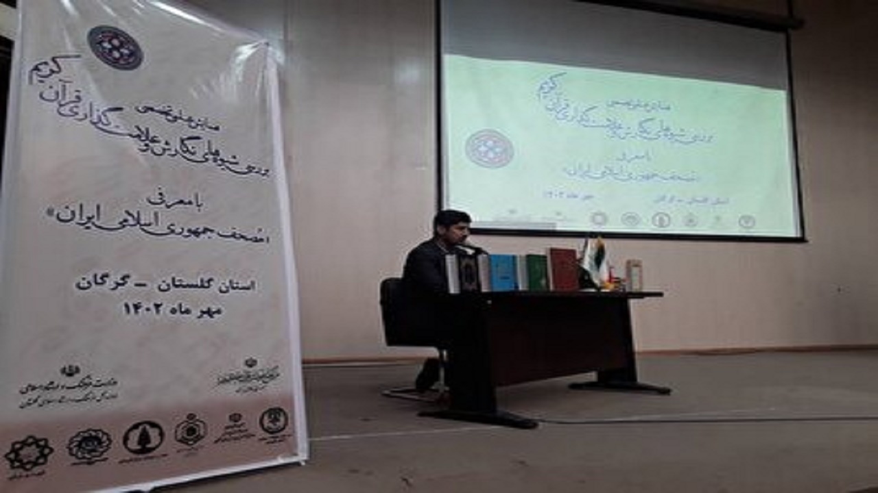 همایش تخصصی بررسی شیوه های علامت گذاری قرآن کریم در گرگان