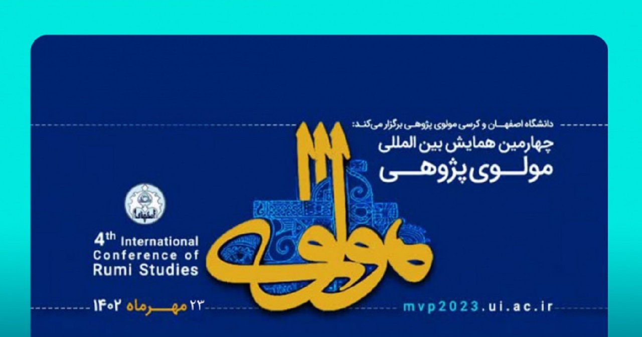 چهارمین همایش بین‌المللی مولوی‌پژوهی  ۲۳ مهرماه در دانشگاه اصفهان