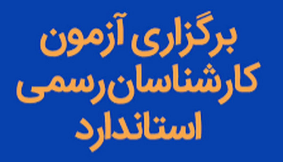 برگزاری آزمون سراسری به کارگیری کارشناسان رسمی استاندارد