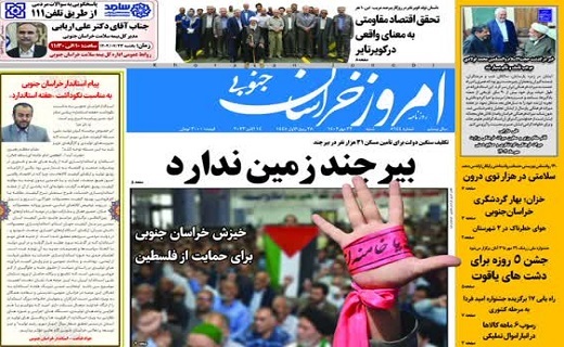 روزنامه امروز خراسان جنوبی روزنامه امروز خراسان جنوبی