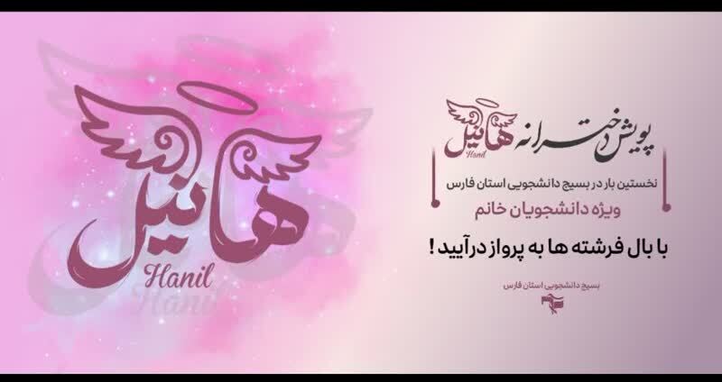 برگزاری پویش دخترانه هانیل در فارس