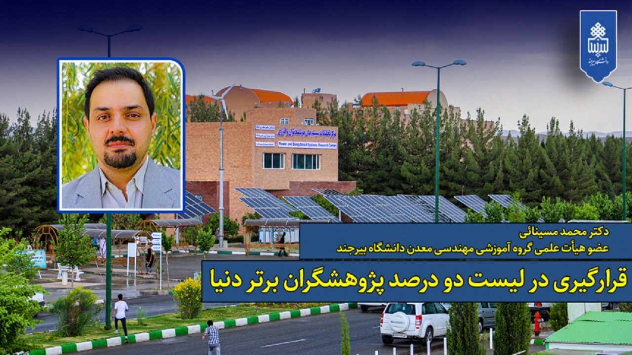استاد دانشگاه بیرجند جزء ۲ درصد پژوهشگران برتر دنیا