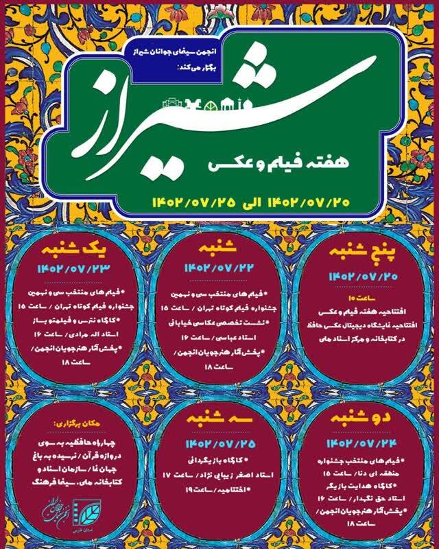 برگزاری هفته فیلم و عکس شیراز تا ۲۵ مهرماه در سینما فرهنگ شیراز