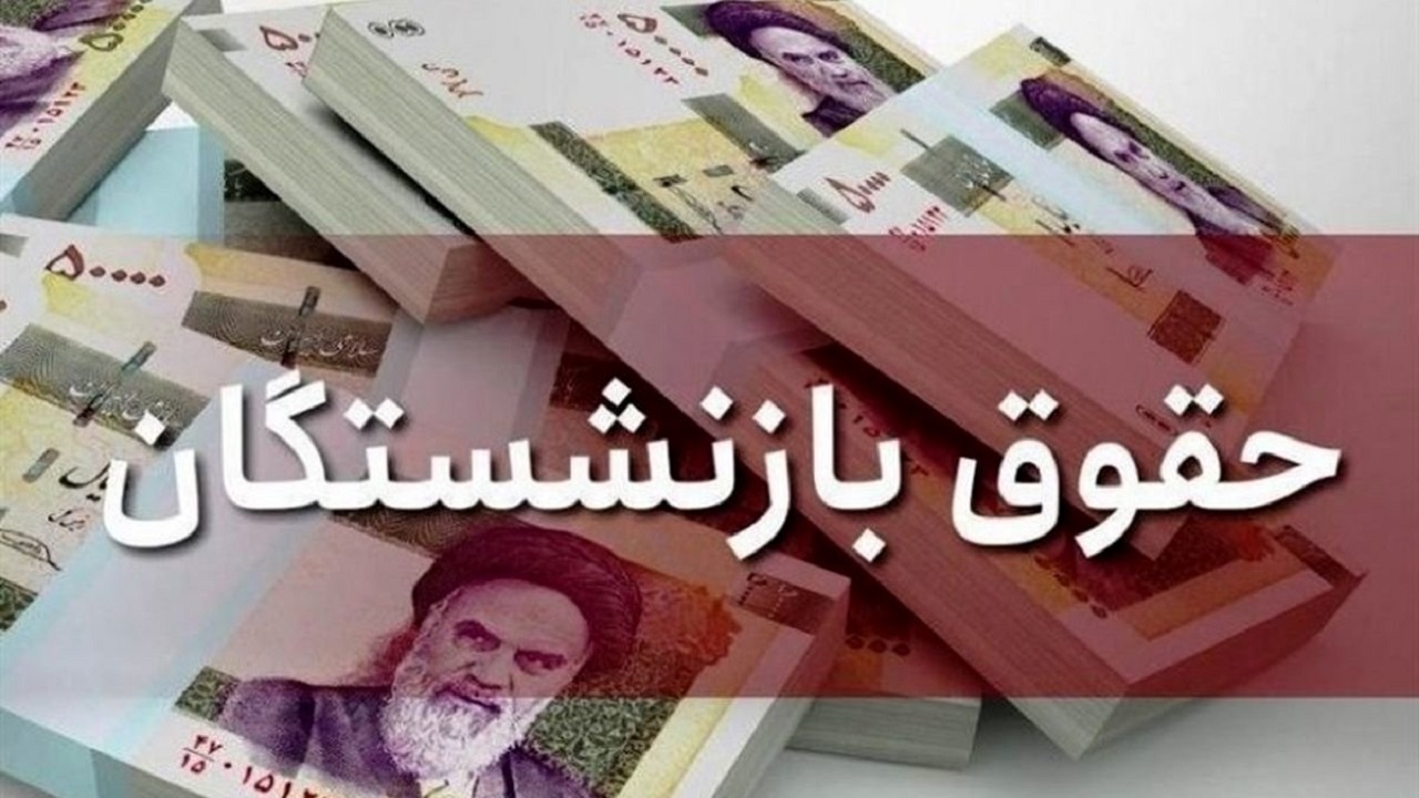 جدول پرداخت حقوق بازنشستگان تأمین اجتماعی در مهرماه
