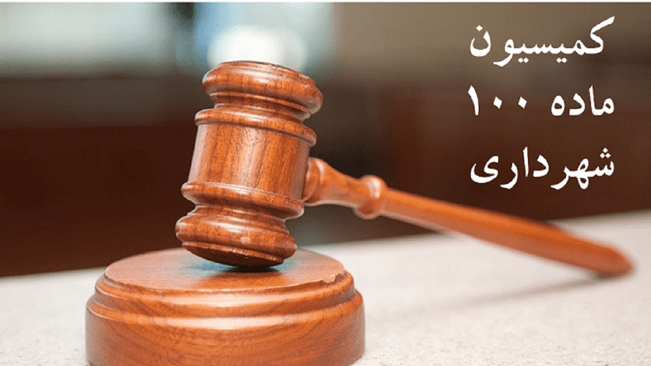 صدور ۲ هزار و ۶۲۵ رأی در کمیسیون ماده ۱۰۰