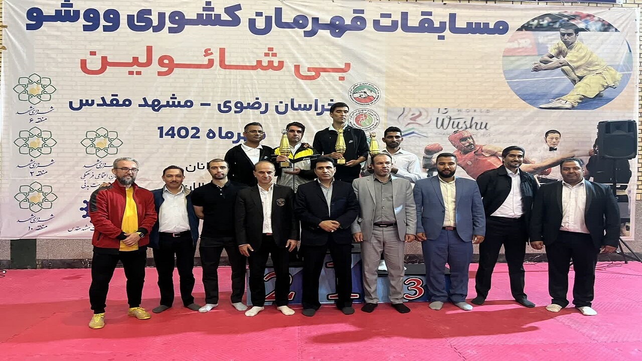 خراسان رضوی قهرمان مسابقات «ووشو» کشور شد