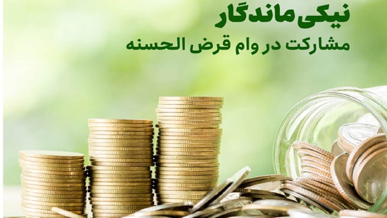 مساعدت ۳ میلیارد و ۸۰۰ میلیون ریالی خیرین در طرح قرض ماندگار