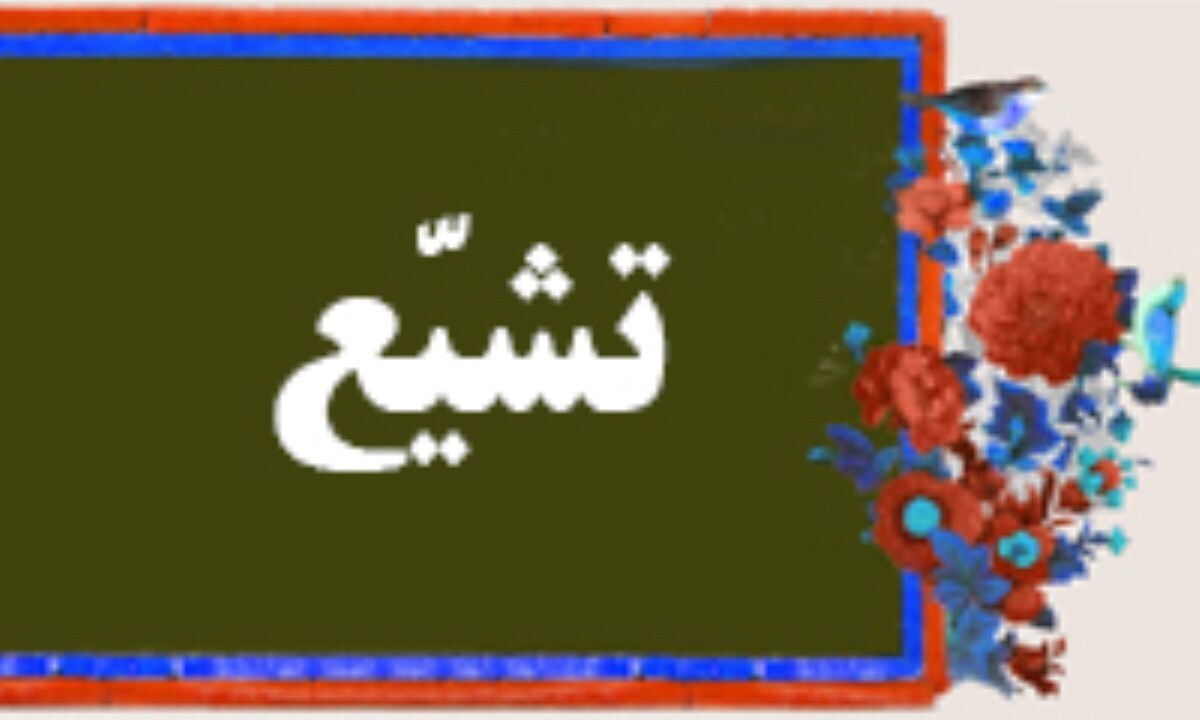 تشرف یک مسیحی مکزیکی به دین مبین اسلام در کرج