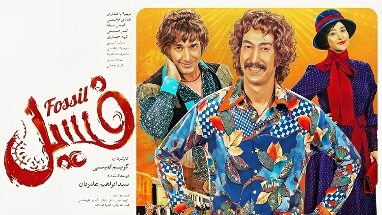 فسیل، پرمخاطب‌ترین فیلم در پردیس سینمایی سنندج