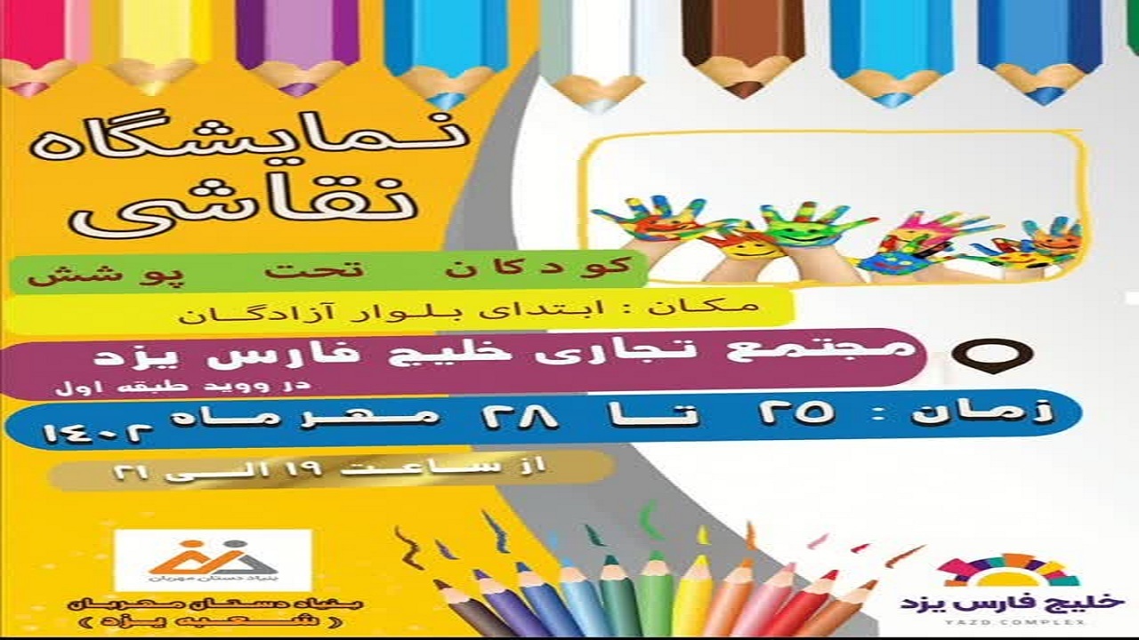 برگزاری دومین نمایشگاه نقاشی دستان مهربان در یزد