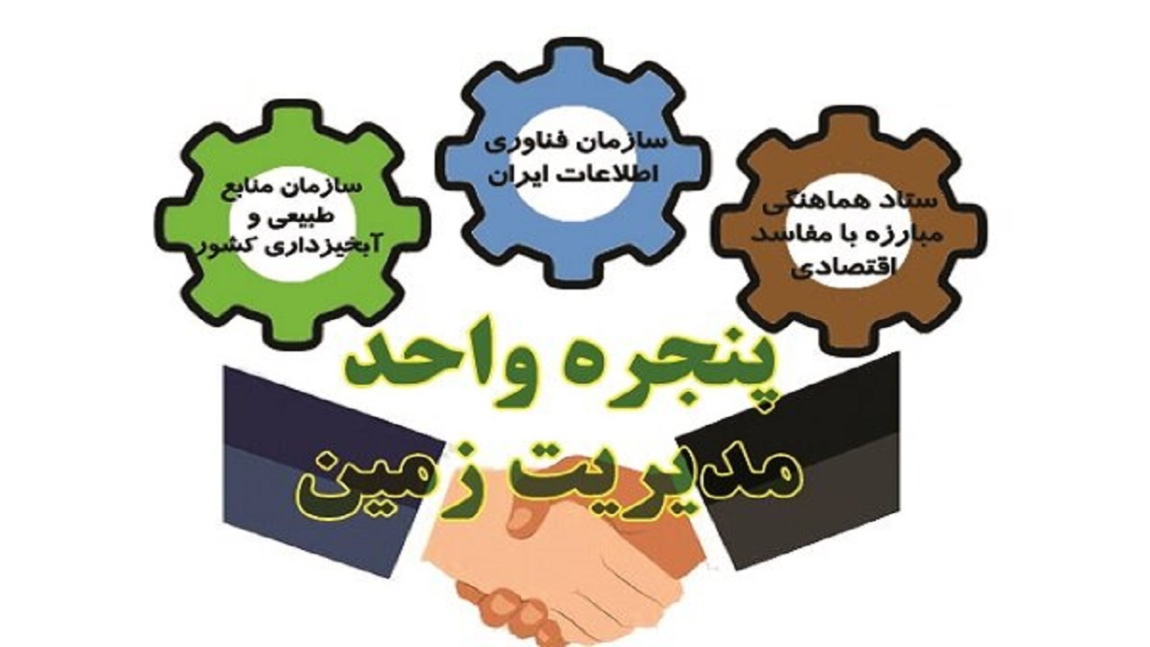 راه‌اندازی سامانه پنجره واحد مدیریت زمین در گلستان