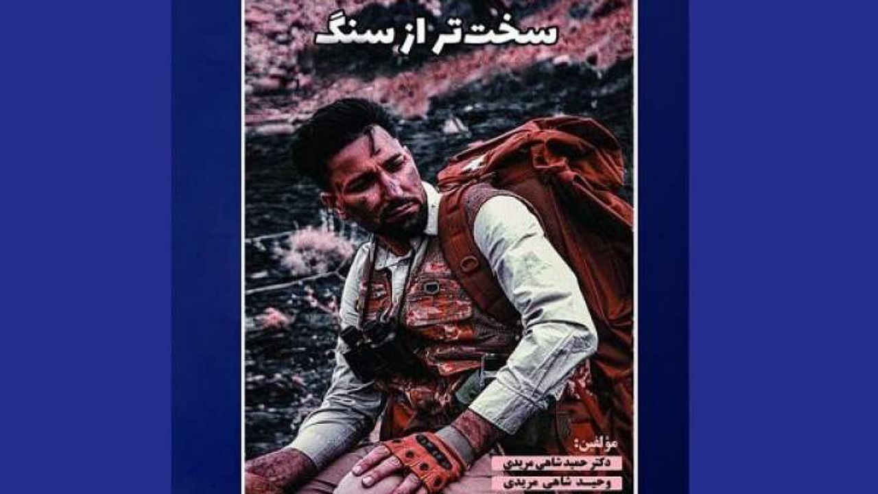 صبر، کلید واژه کتاب «سخت‌تر از سنگ»