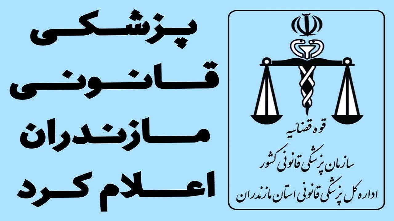 سلامت روانی قاتل سریالی مازندران تایید شد