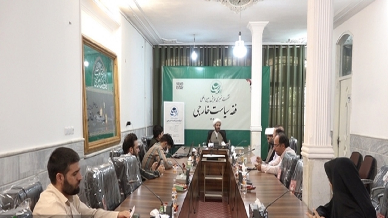 همایش بین‌المللی فقه سیاست خارجی در قم برگزار می‌شود