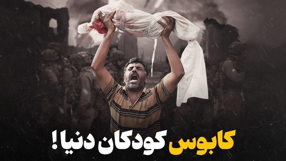 روایتی از کودکانه‌های غزه + فیلم