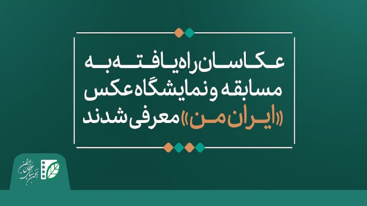 عکاس چهارمحالی به مسابقه و نمایشگاه عکس ایران من راه یافت
