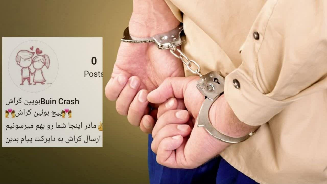 دستگیری ادمین صفحه کراش یابی بوئین زهرا